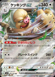Slaking ex (JP) 084/106 (Super Electric Breaker)