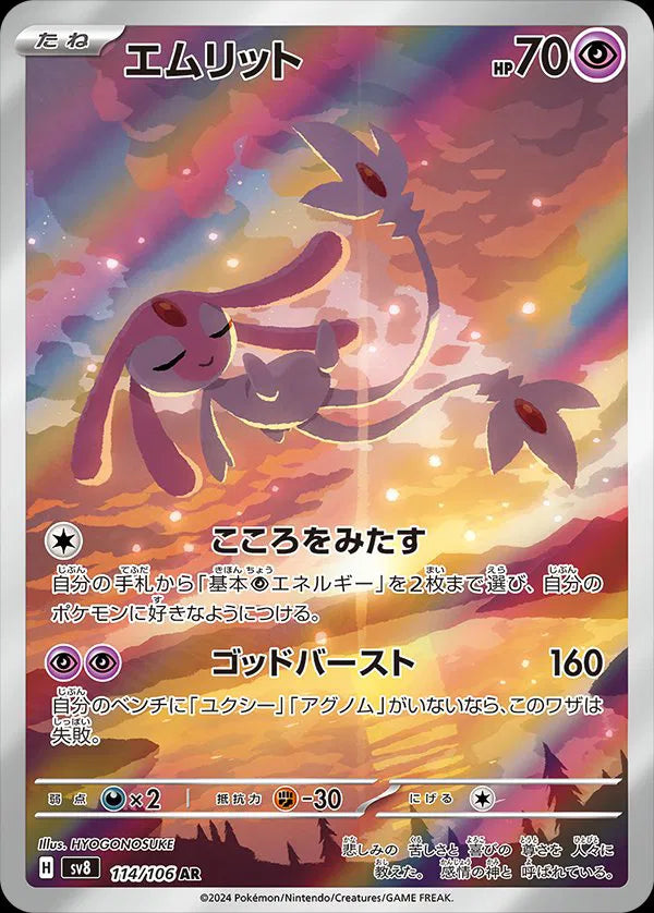 Mesprit (JP) 114/106 (Super Electric Breaker)