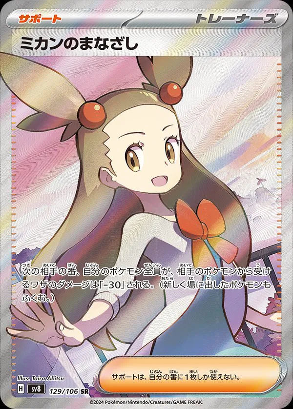Jasmine's Gaze (JP) 129/106 · Holofoil (Super Electric Breaker)
