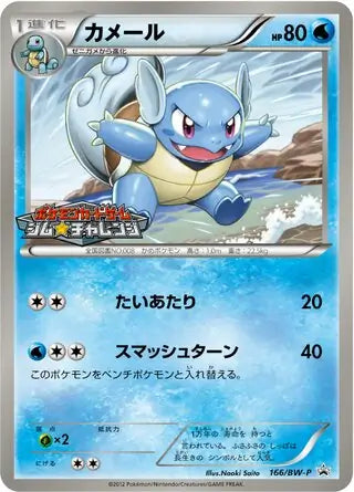 Wartortle (JP) 166/BW-P (Black & White Promos (JP))