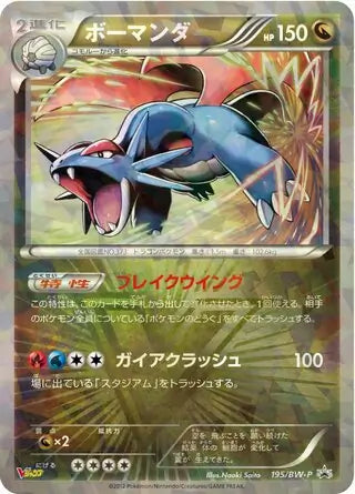 Salamence (JP) 195/BW-P (Black & White Promos (JP))