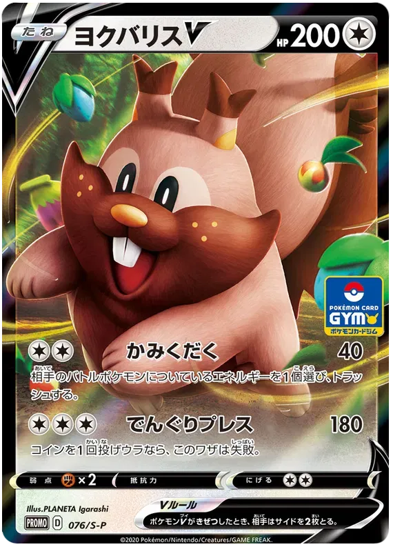 Greedent (JP) 076/S-P (Sword & Shield Promos (JP))