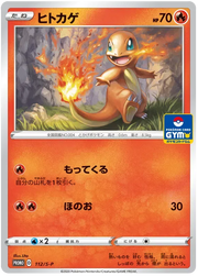 Charmander (JP) 112/S-P (Sword & Shield Promos (JP))