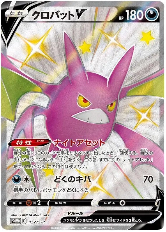 Crobat (JP) 152/S-P (Sword & Shield Promos (JP))