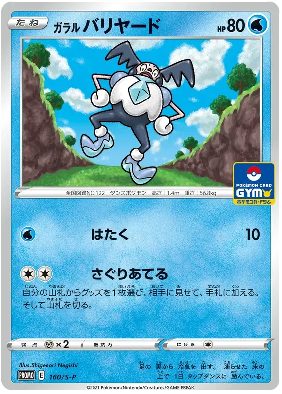 Galarian Mr. Mime (JP) 160/S-P (Sword & Shield Promos (JP))