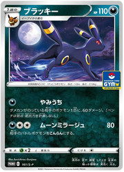Umbreon (JP) 161/S-P (Sword & Shield Promos (JP))
