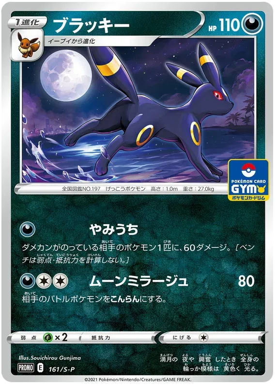 Umbreon (JP) 161/S-P (Sword & Shield Promos (JP))