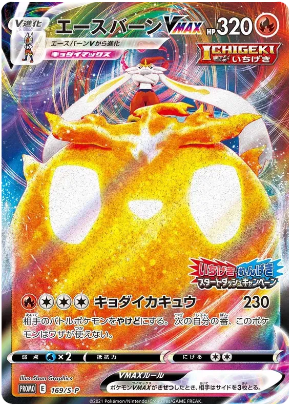 Cinderace (JP) 169/S-P (Sword & Shield Promos (JP))