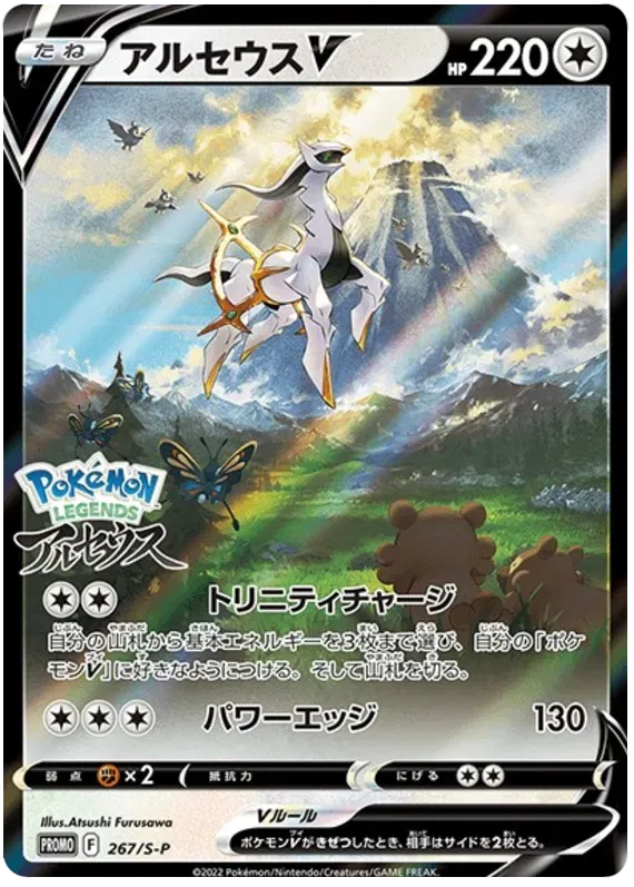Arceus V (JP) 267/S-P (Sword & Shield Promos (JP))