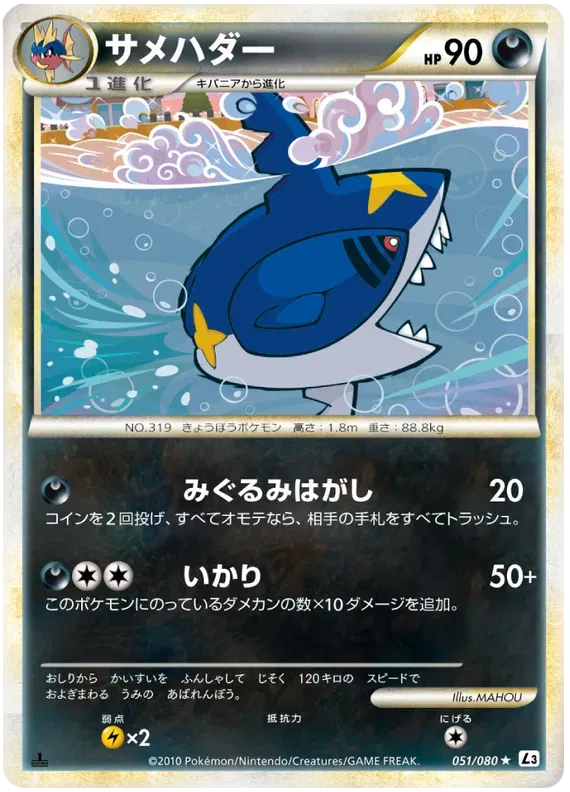 Sharpedo (JP) 051/080 · 1st Edition (Clash at the Summit)