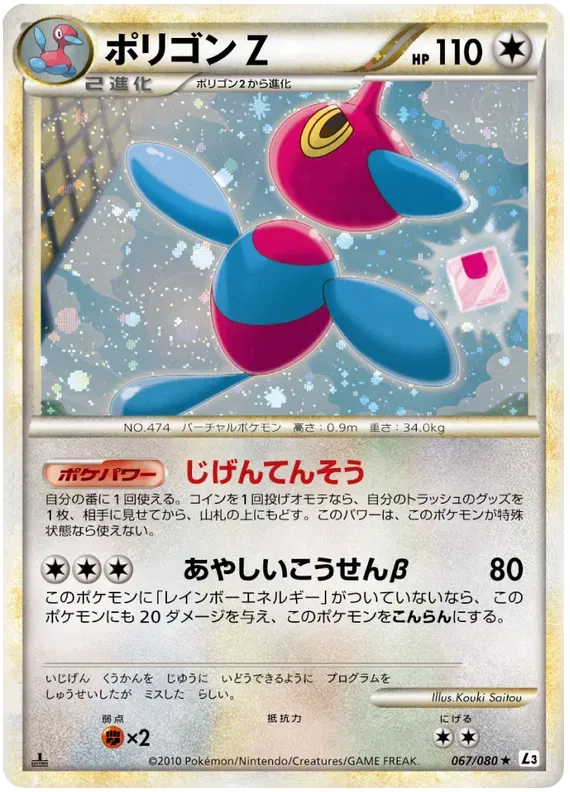 Porygon-Z  (JP) 067/080 · 1st Edition (Clash at the Summit)
