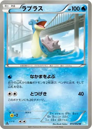 Lapras (JP) 015/052 · 1st Edition (Hail Blizzard)