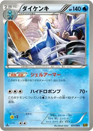 Samurott (JP) 031/093 · 1st Edition (EX Battle Boost)