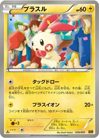 Plusle (JP) 039/093 · 1st Edition (EX Battle Boost)