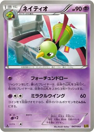 Xatu (JP) 047/093 · 1st Edition (EX Battle Boost)