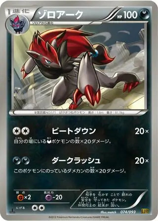 Zoroark (JP) 074/093 · 1st Edition (EX Battle Boost)