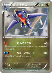 Garchomp (JP) 080/093 · 1st Edition (EX Battle Boost)