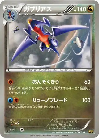 Garchomp (JP) 080/093 · 1st Edition (EX Battle Boost)