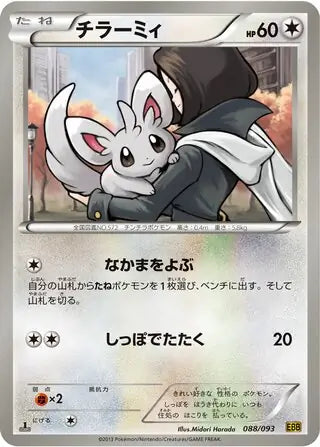 Minccino (JP) 088/093 · 1st Edition (EX Battle Boost)