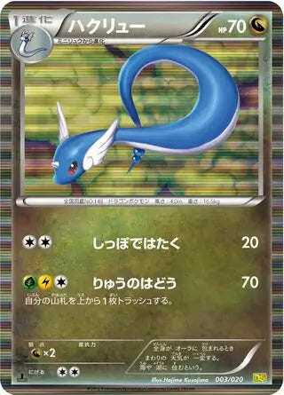 Dragonair (JP) 003/020 · 1st Edition Holofoil (Dragon Selection)