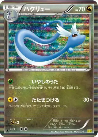Dragonair (JP) 004/020 · 1st Edition Holofoil (Dragon Selection)