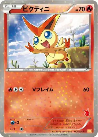 Victini (JP) 008/047 (Everyone's Exciting Battle)