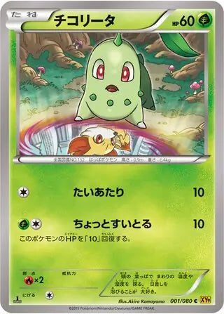 Chikorita (JP) 001/080 · 1st Edition (Rage of the Broken (Sky, Heavens))