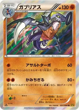 Garchomp (JP) 051/080 · 1st Edition Holofoil (Rage of the Broken (Sky, Heavens))