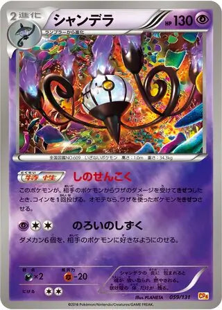 Chandelure (JP) 059/131 (Premium Champion Pack)