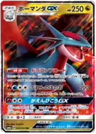 Salamence GX (JP) 045/066 (Champion Road)