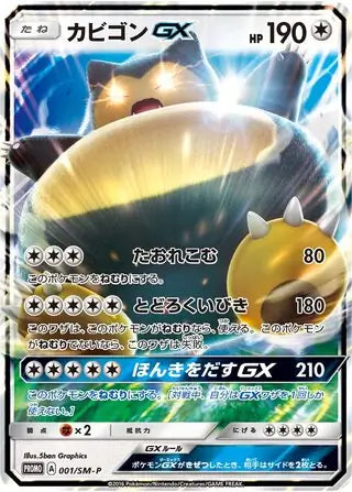 Snorlax GX (JP) 001/SM-P (Sun & Moon Promos (JP)) SEALED NEW