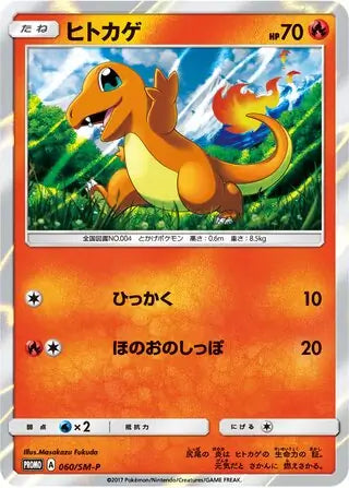 Charmander (JP) 060/SM-P (Sun & Moon Promos (JP))