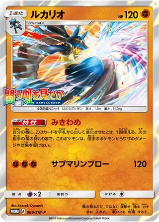 Lucario (JP) 069/SM-P (Sun & Moon Promos (JP))