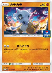 Cubone (JP) 254/SM-P (Sun & Moon Promos (JP))