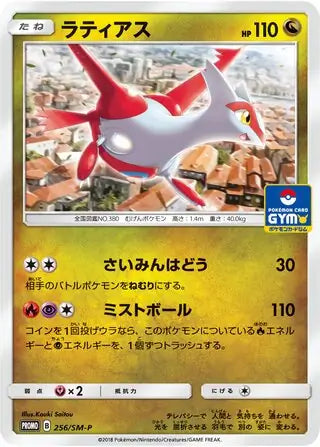 Latias (JP) 256/SM-P (Sun & Moon Promos (JP))