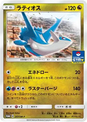 Latios (JP) 257/SM-P (Sun & Moon Promos (JP))