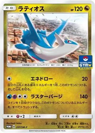 Latios (JP) 257/SM-P (Sun & Moon Promos (JP))