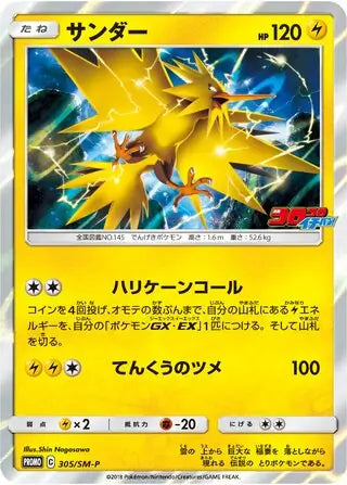 Zapdos (JP) 305/SM-P (Sun & Moon Promos (JP))