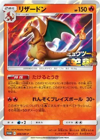 Charizard (JP) 366/SM-P (Sun & Moon Promos (JP))