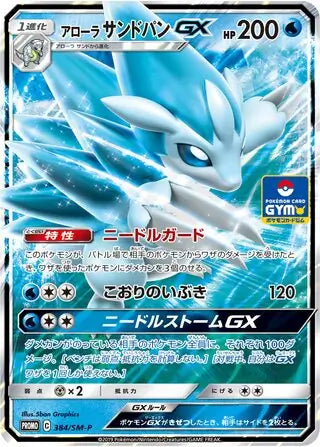 Alolan Sandslash (JP) 384/SM-P (Sun & Moon Promos (JP))
