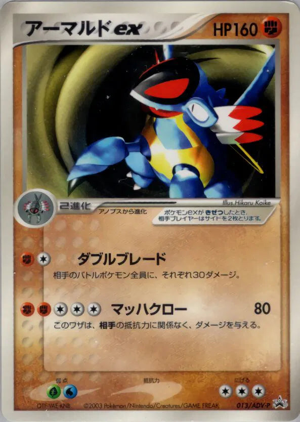 Armaldo ex (JP) 013/ADV-P (ADV-P Promotional Cards)