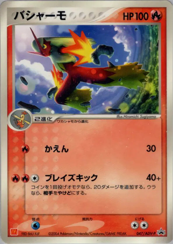 Blaziken (JP) 047/ADV-P (ADV-P Promotional Cards)