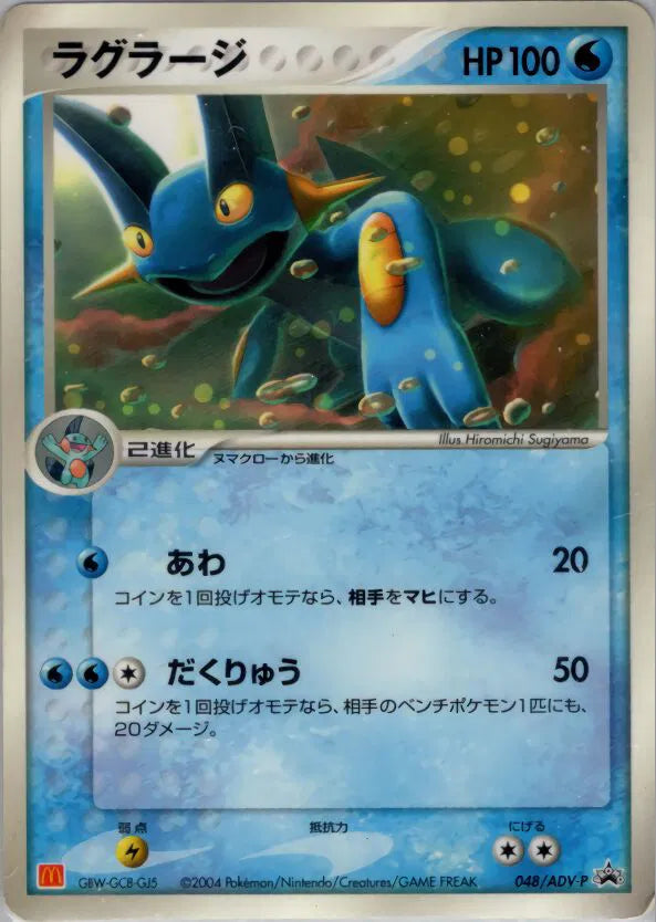 Swampert (JP) 048/ADV-P (ADV-P Promotional Cards)