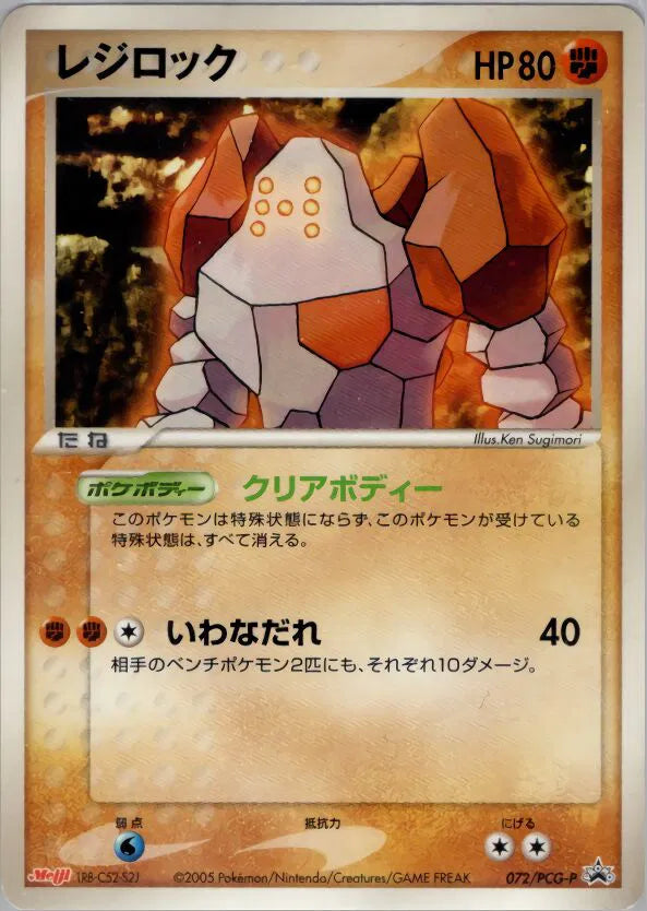 Regirock (JP) 072/PCG-P (PCG-P Promos)