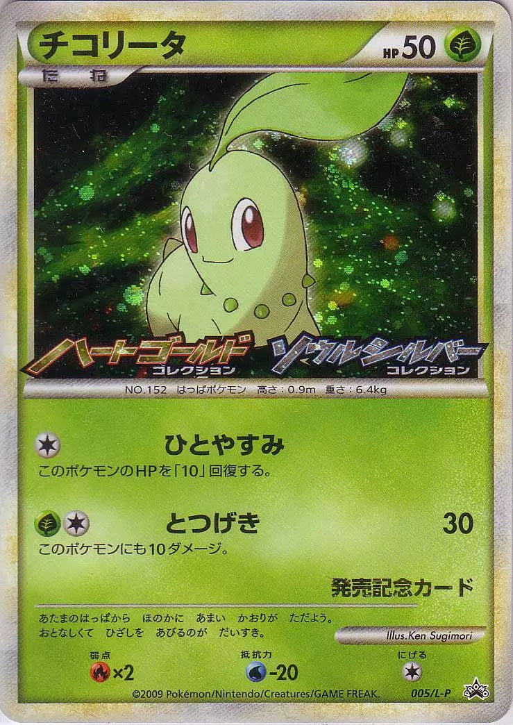 Chikorita (JP) 005/L-P (L-P Promotional Cards)