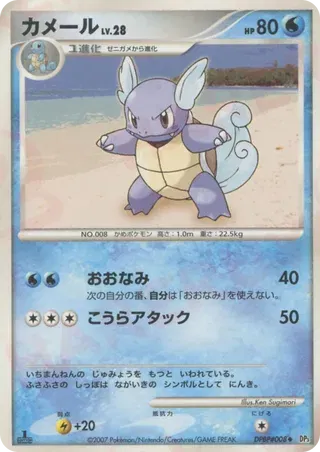 Wartortle (JP) DPBP#008 (Shining Darkness)
