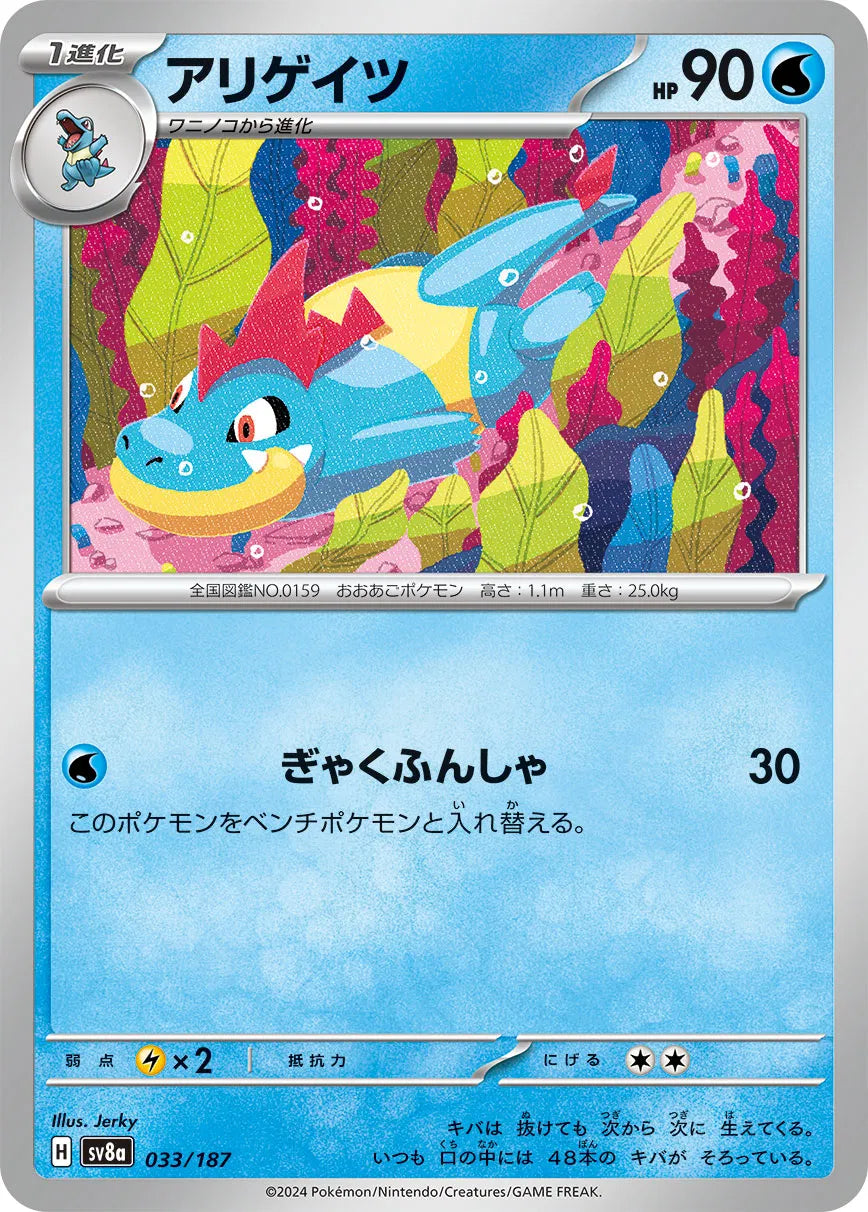 Croconaw (JP) 033/187 · Normal (Terastal Festival ex)