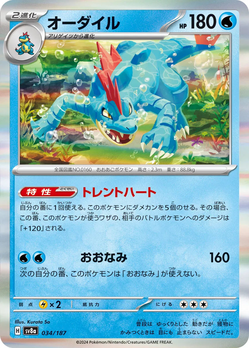 Feraligatr (JP) 034/187 · Poke Ball Reverse Holo (Terastal Festival ex)