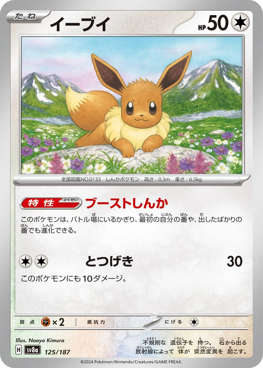 Eevee (JP) 125/187 · Normal (Terastal Festival ex)