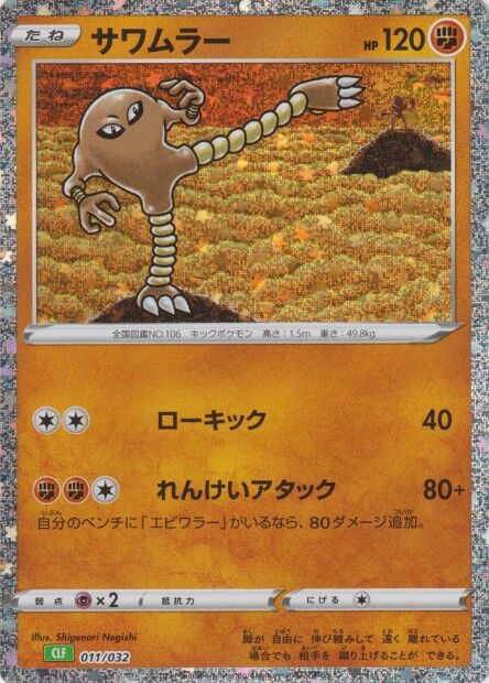 Hitmonlee (JP) 011/032 · Holofoil (Trading Card Game Classic (Japanese))